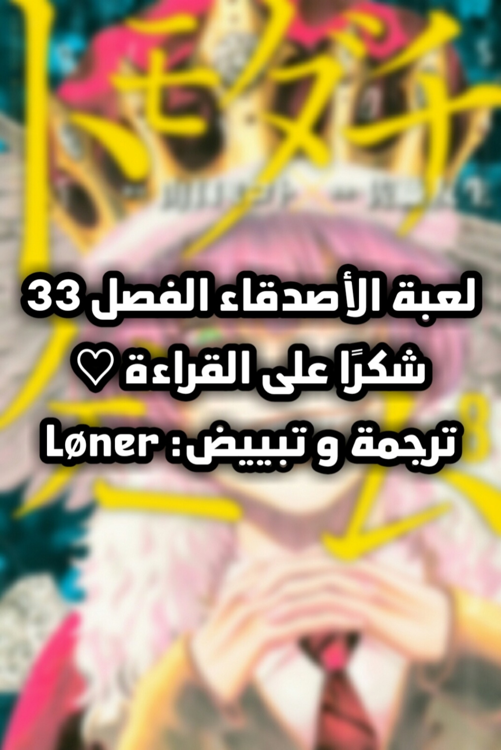 Tomodachi Game: Chapter 33 - Page 40