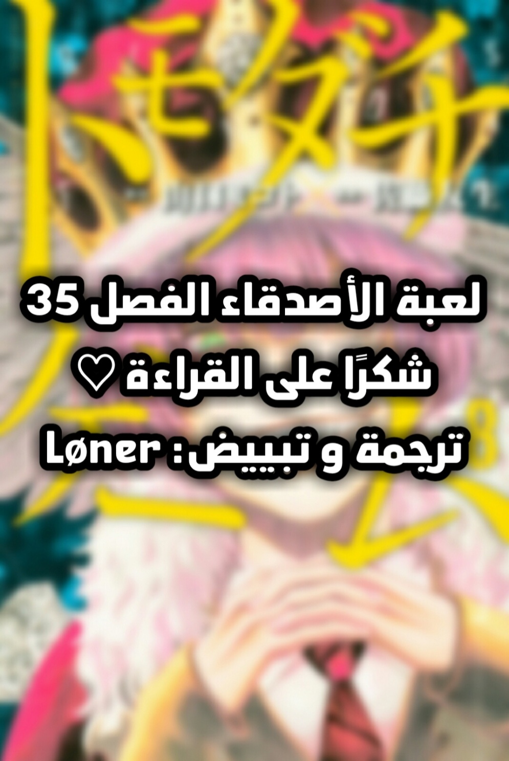 Tomodachi Game: Chapter 35 - Page 37