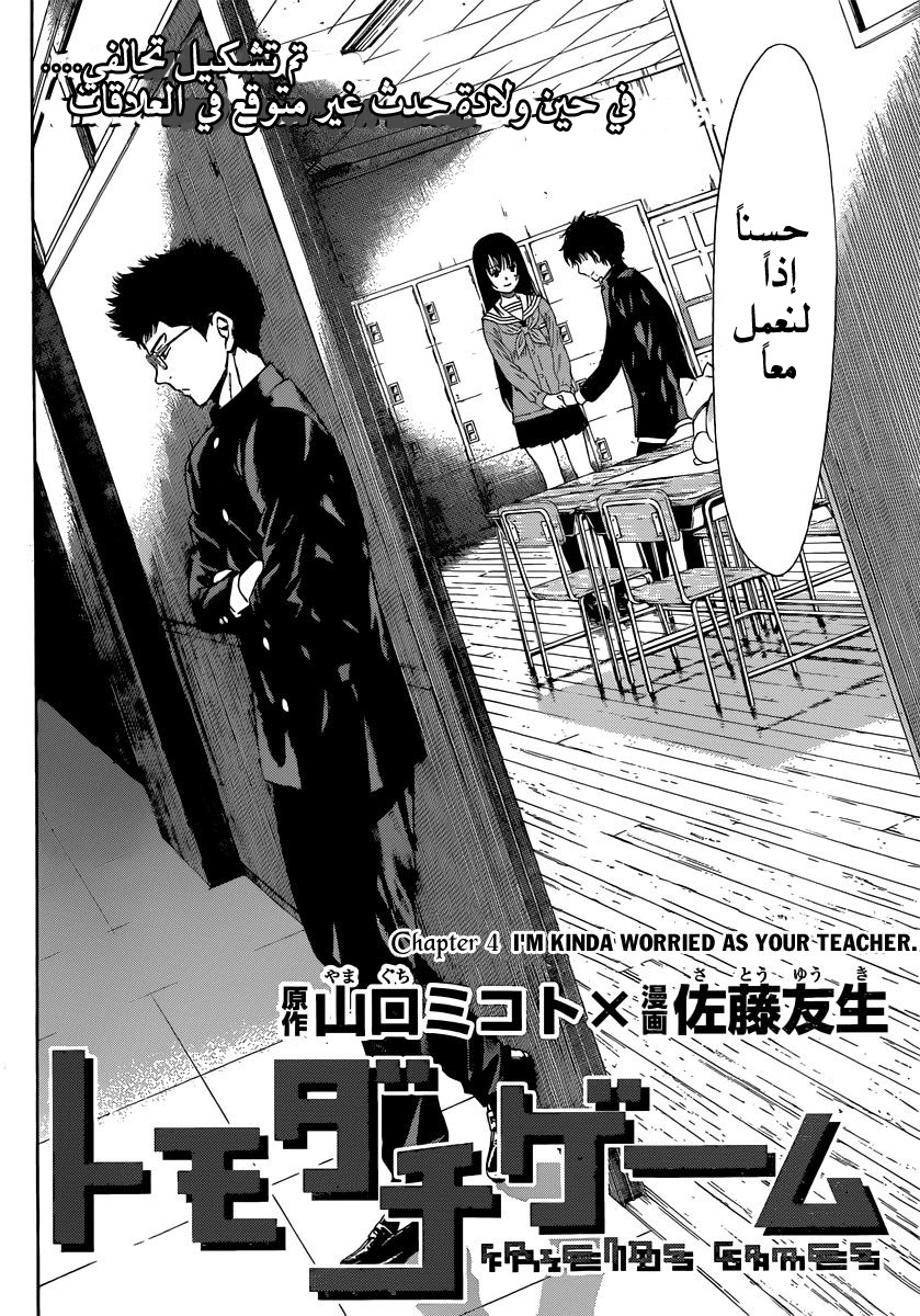 Tomodachi Game: Chapter 4 - Page 3