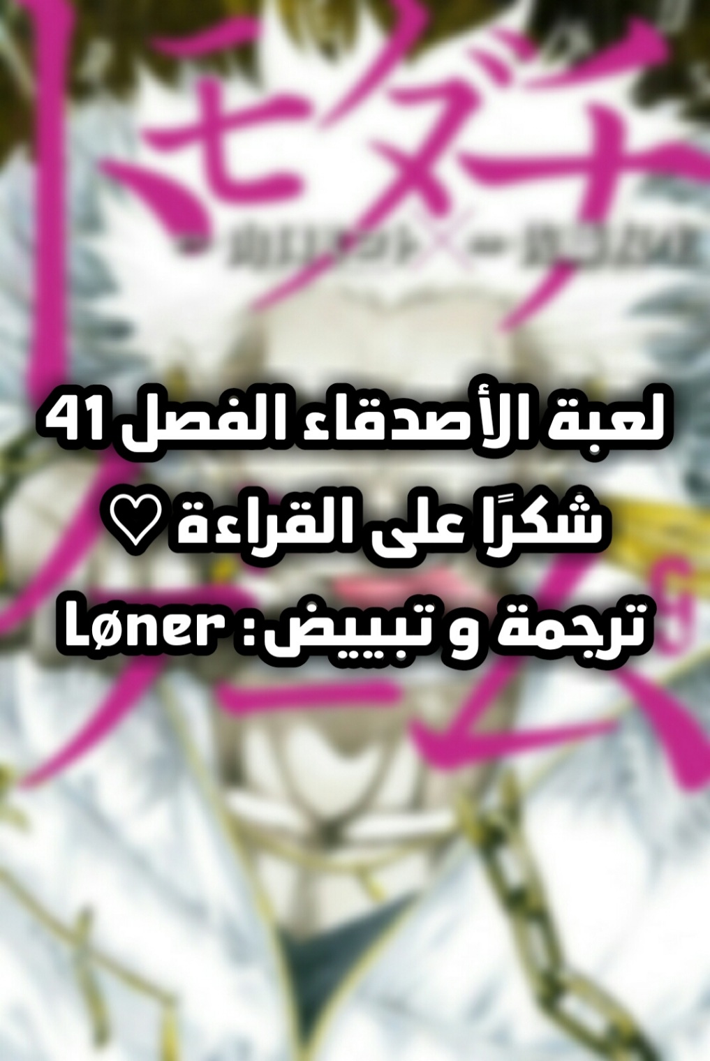 Tomodachi Game: Chapter 41 - Page 33