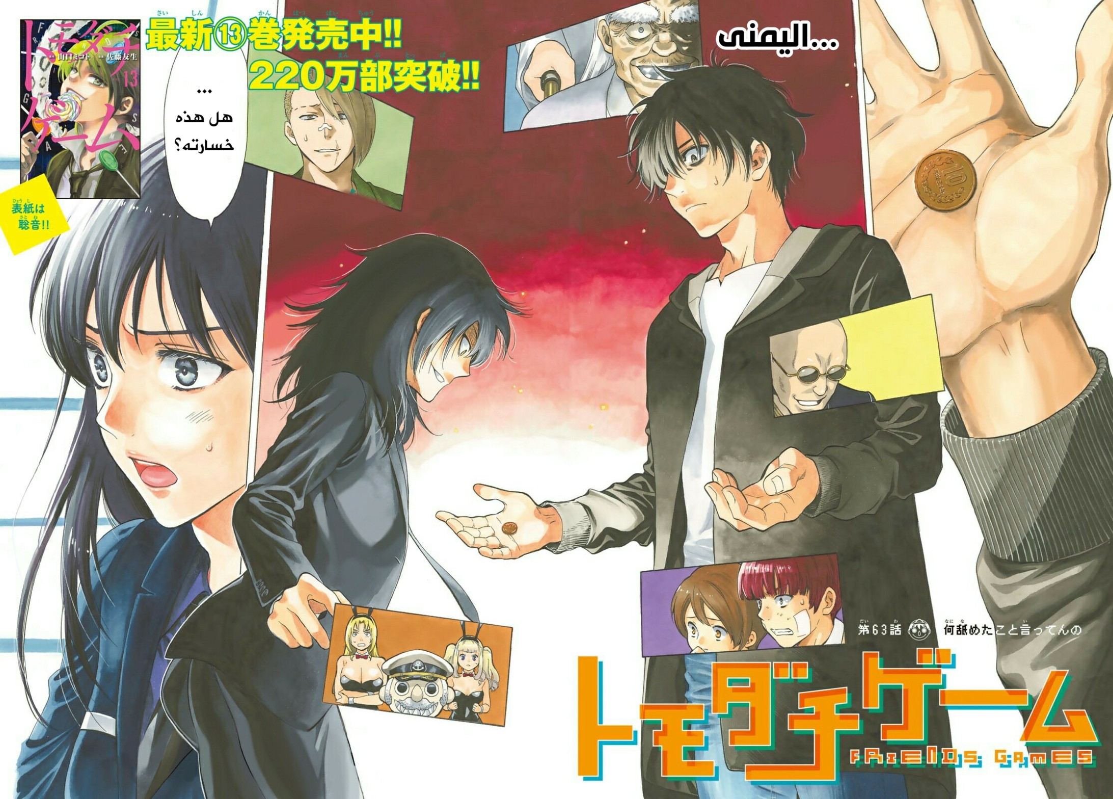 Tomodachi Game: Chapter 63 - Page 3