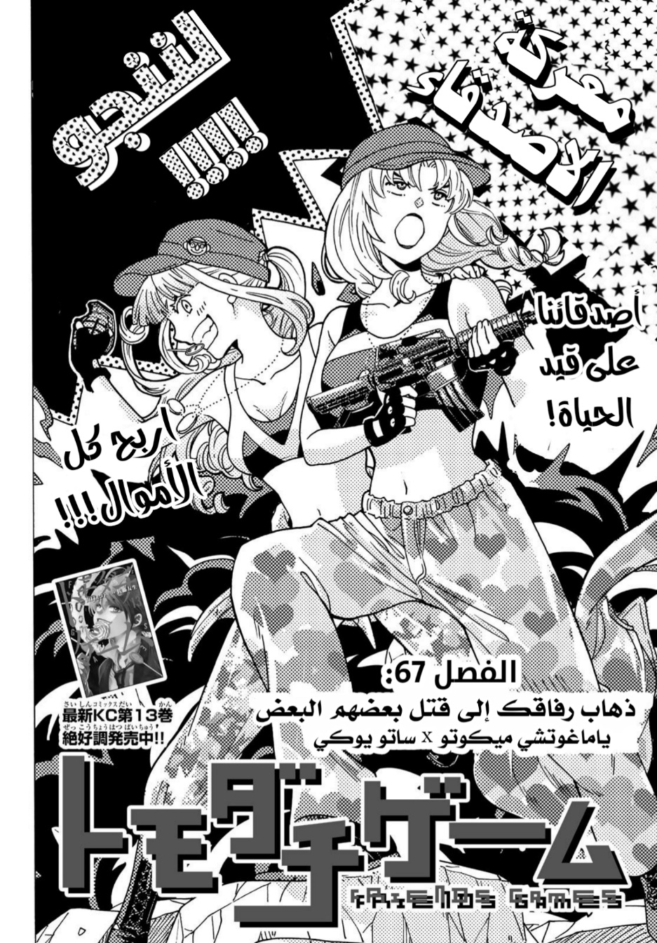 Tomodachi Game: Chapter 67 - Page 2