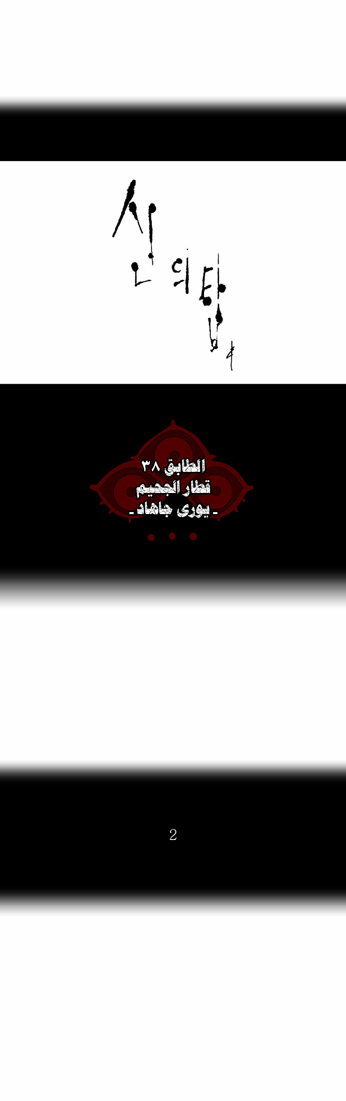 Tower of God 2: Chapter 197 - Page 3