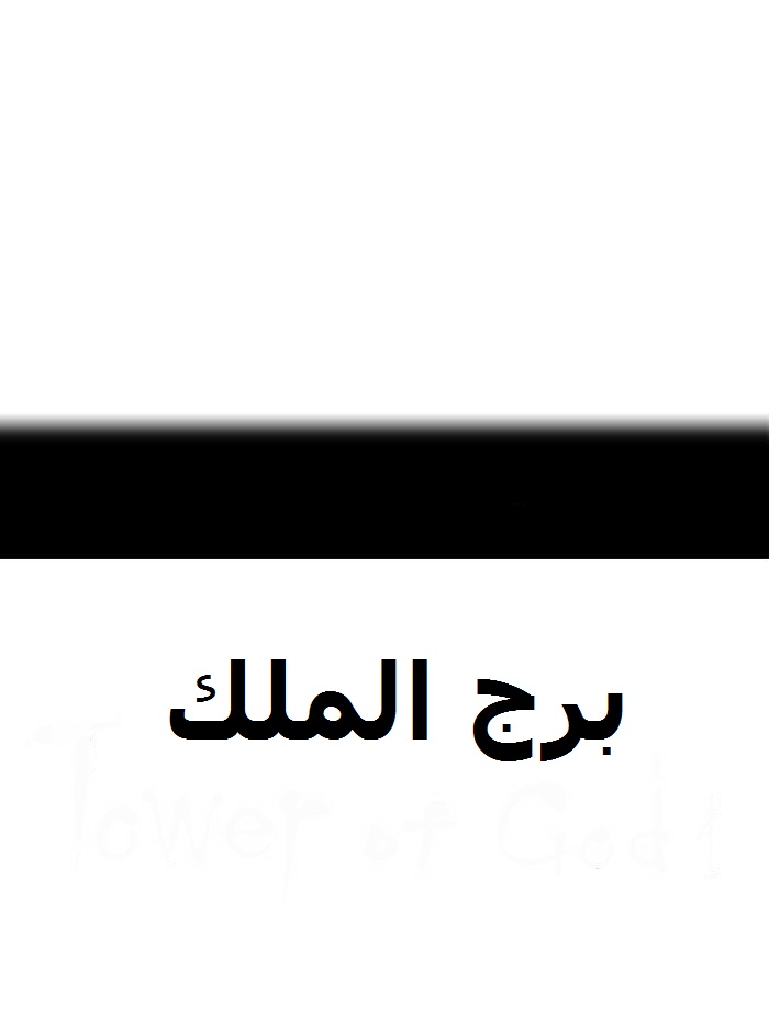 Tower of God 2: Chapter 213 - Page 9