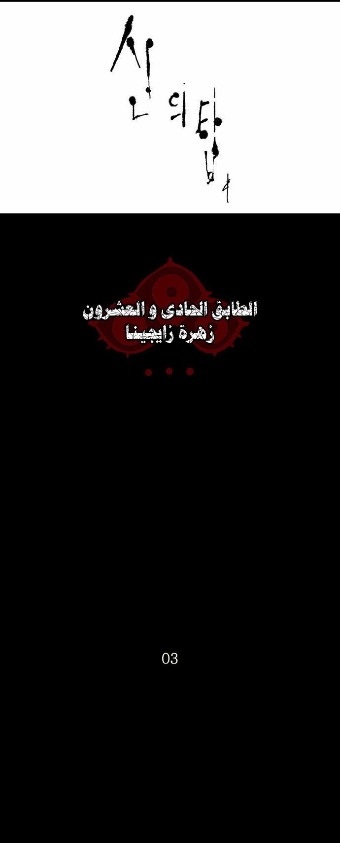 Tower of God 2: Chapter 31 - Page 3