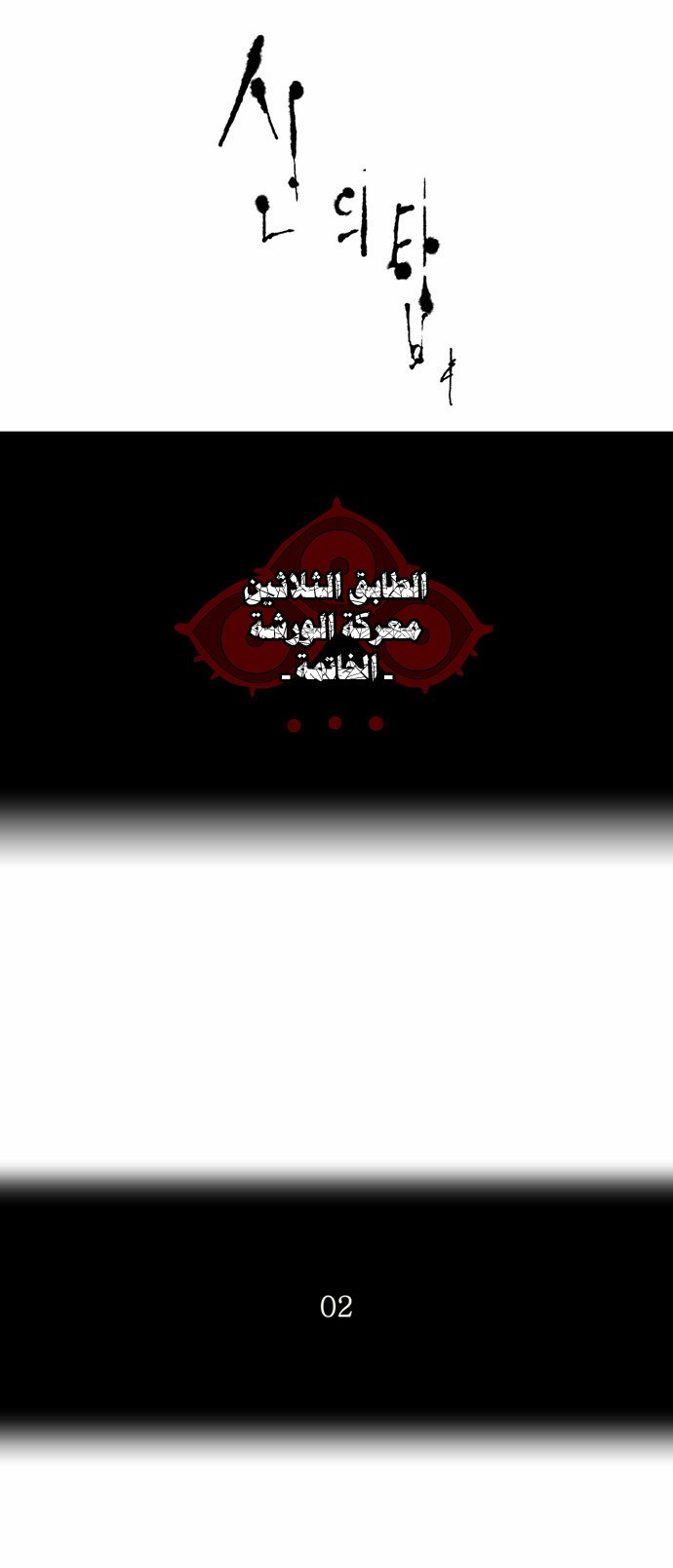 Tower of God 2: Chapter 96 - Page 2