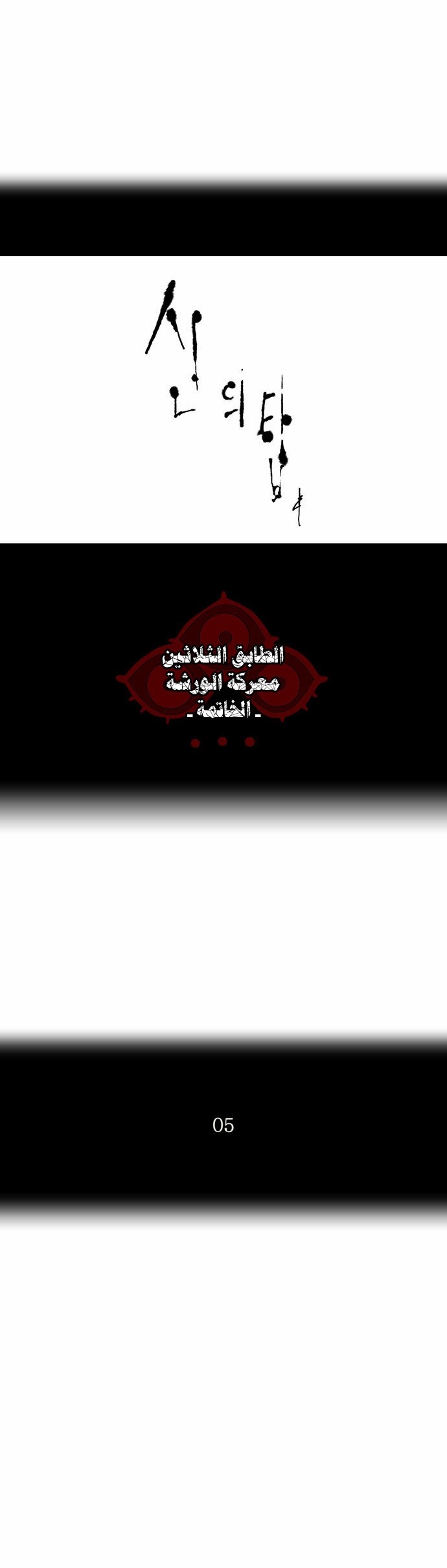 Tower of God 2: Chapter 99 - Page 5