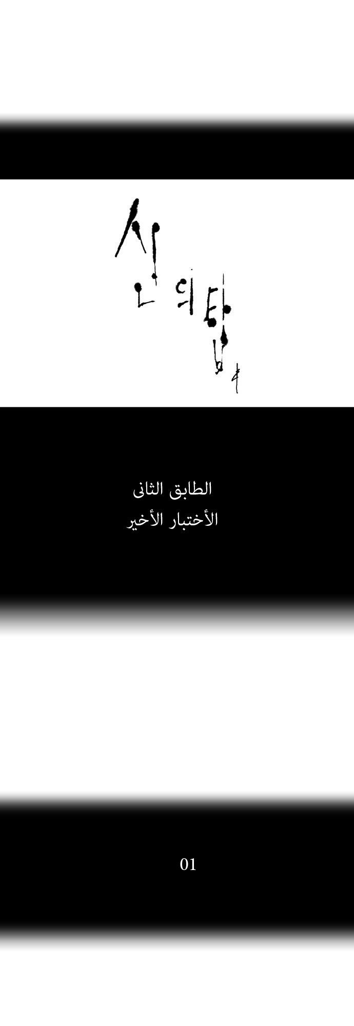 Tower of God: Chapter 57 - Page 11