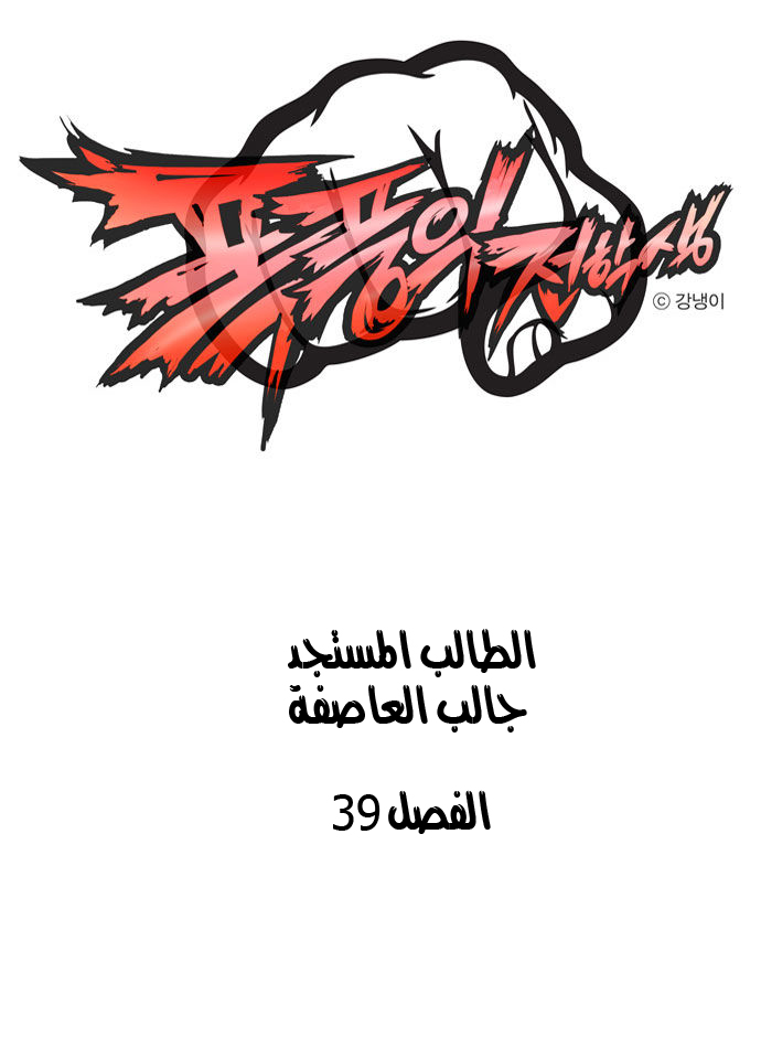 Transfer Student Storm Bringer: Chapter 39 - Page 2