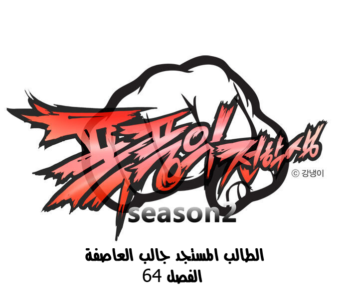 Transfer Student Storm Bringer: Chapter 64 - Page 2