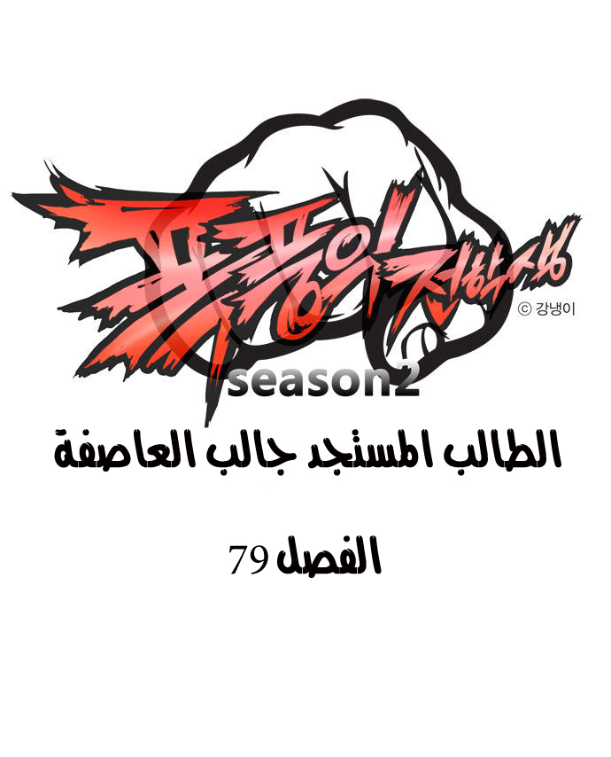 Transfer Student Storm Bringer: Chapter 79 - Page 2