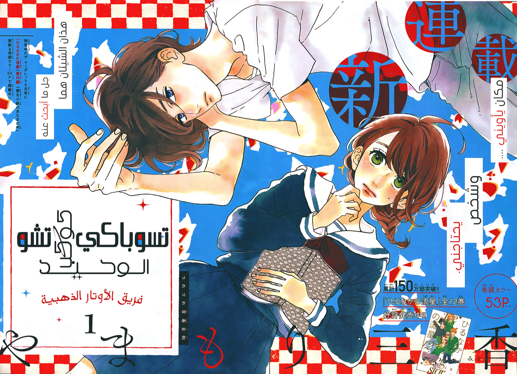 Tsubaki chou Lonely Planet: Chapter 1 - Page 2