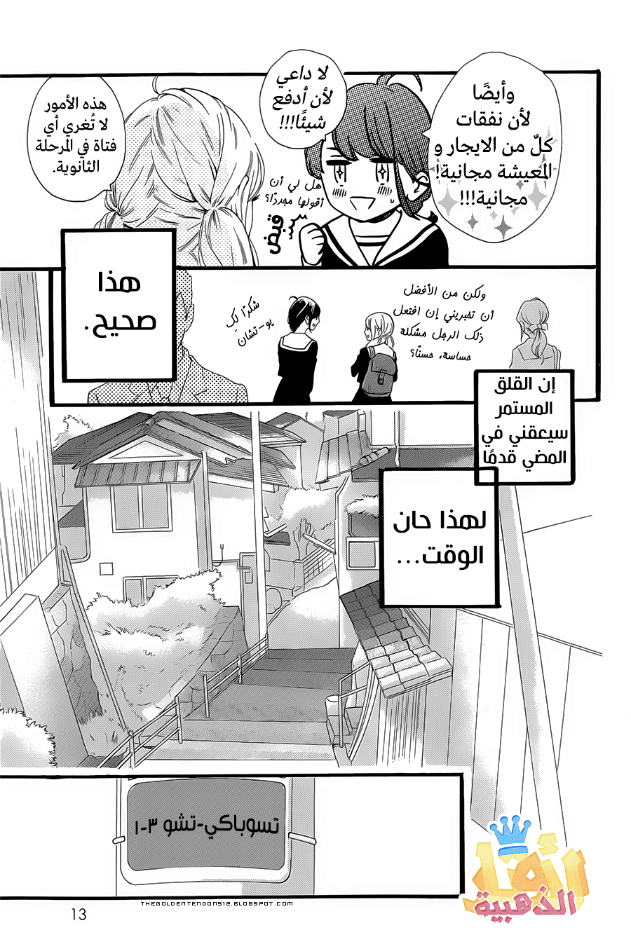 Tsubaki chou Lonely Planet: Chapter 1 - Page 9