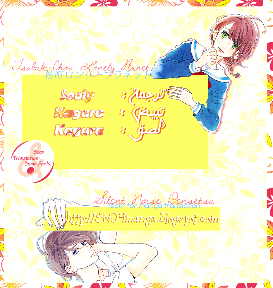 Tsubaki chou Lonely Planet: Chapter 11 - Page 26