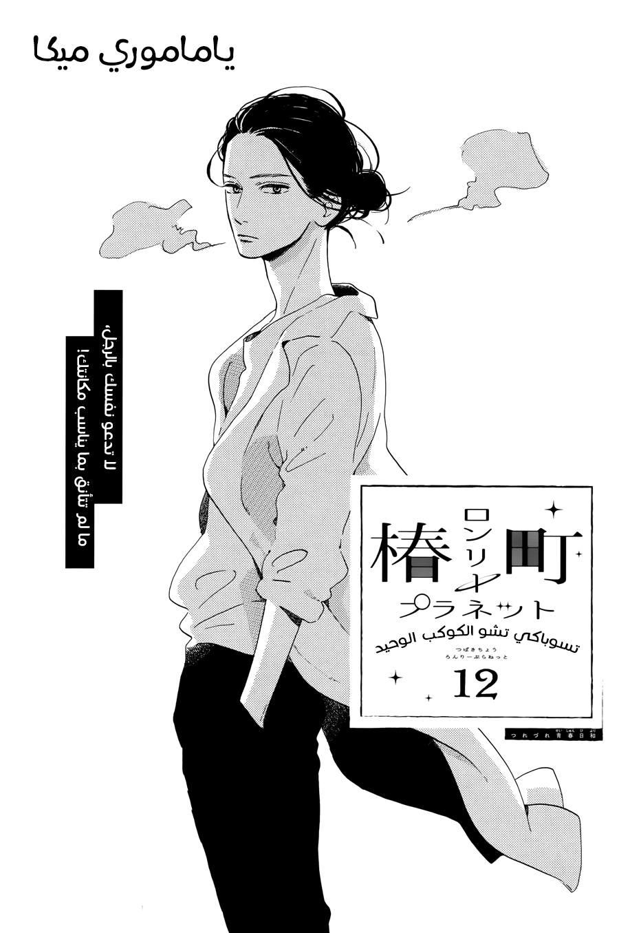 Tsubaki chou Lonely Planet: Chapter 12 - Page 2