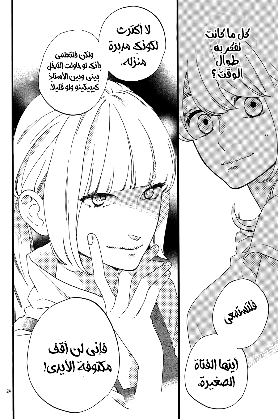 Tsubaki chou Lonely Planet: Chapter 12 - Page 25