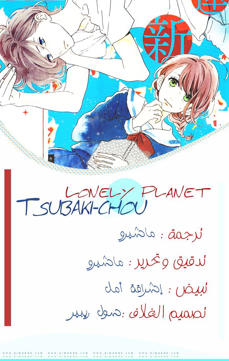 Tsubaki chou Lonely Planet: Chapter 13 - Page 2