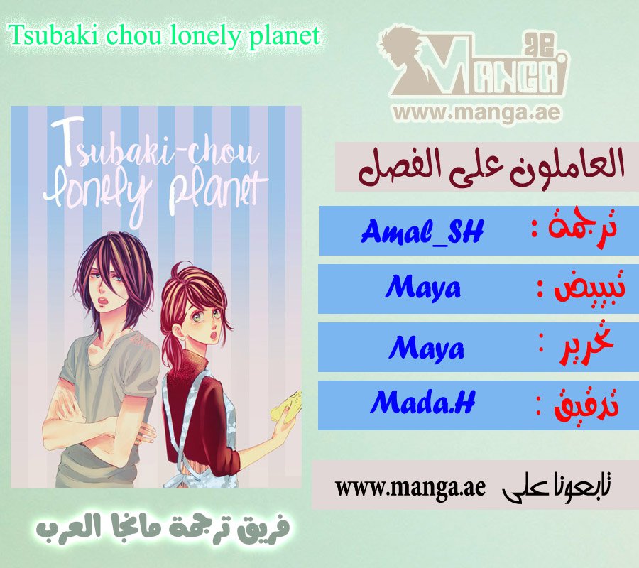 Tsubaki chou Lonely Planet: Chapter 15 - Page 2