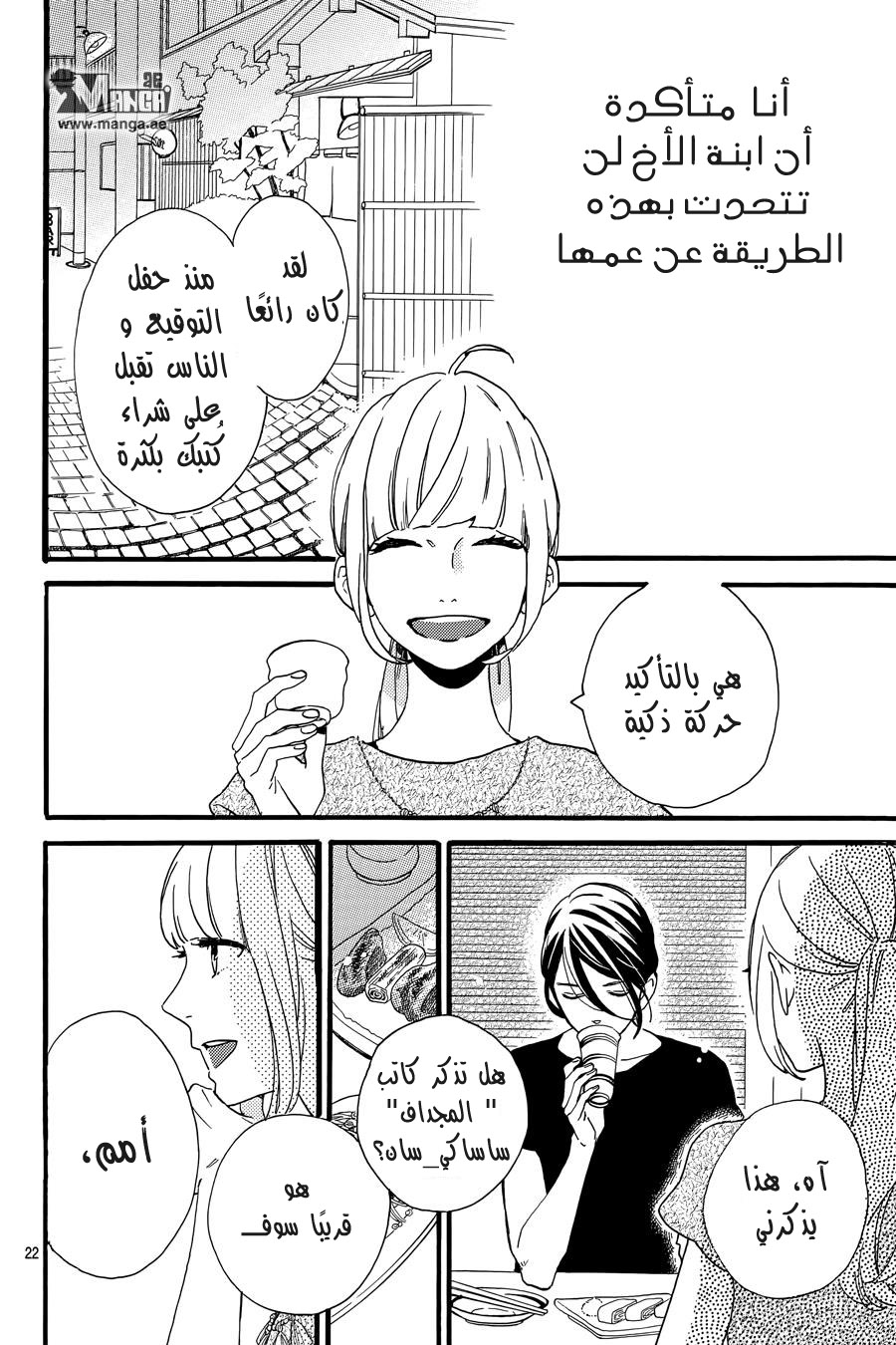 Tsubaki chou Lonely Planet: Chapter 15 - Page 24