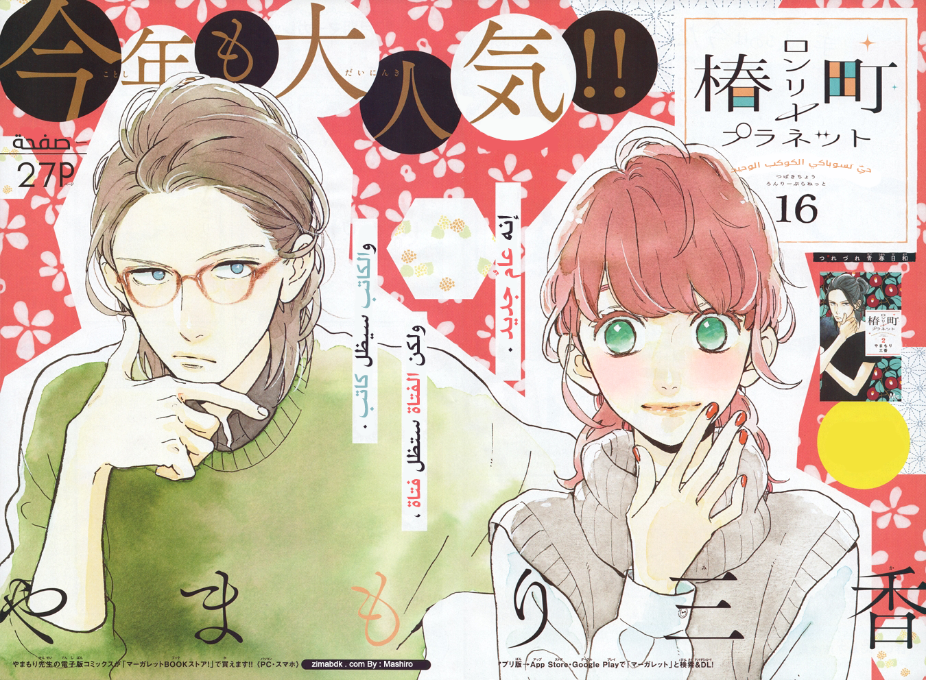 Tsubaki chou Lonely Planet: Chapter 16 - Page 3