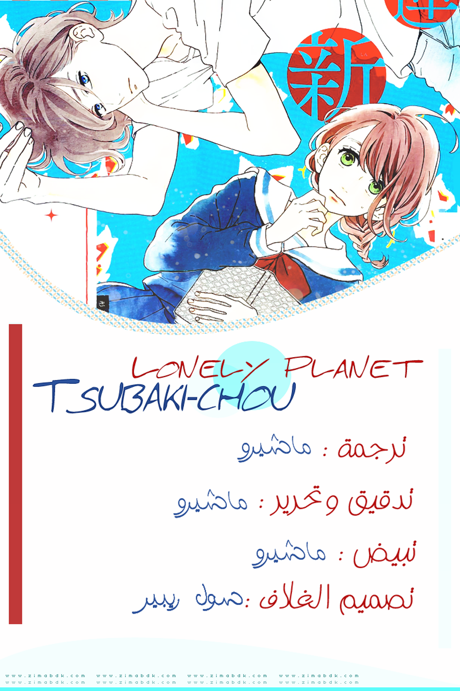 Tsubaki chou Lonely Planet: Chapter 17 - Page 2