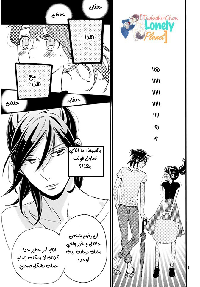 Tsubaki chou Lonely Planet: Chapter 20 - Page 4