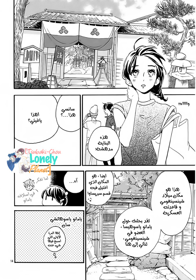 Tsubaki chou Lonely Planet: Chapter 20 - Page 15