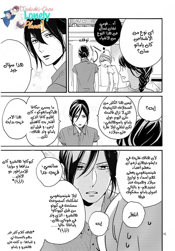 Tsubaki chou Lonely Planet: Chapter 20 - Page 16