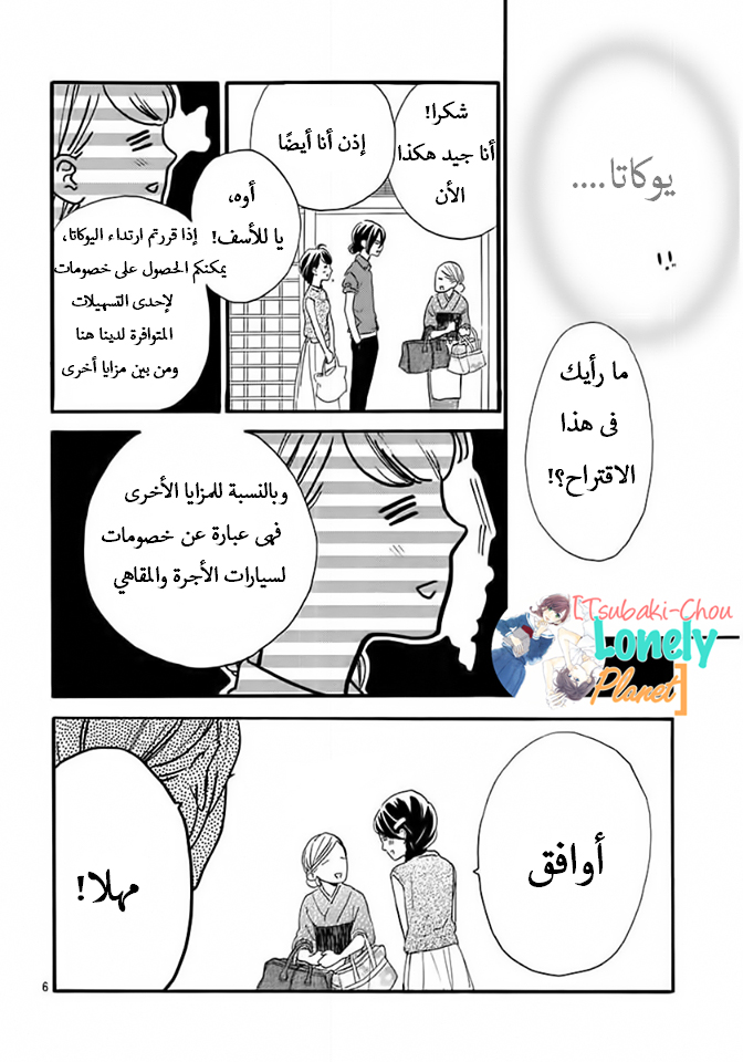 Tsubaki chou Lonely Planet: Chapter 21 - Page 5