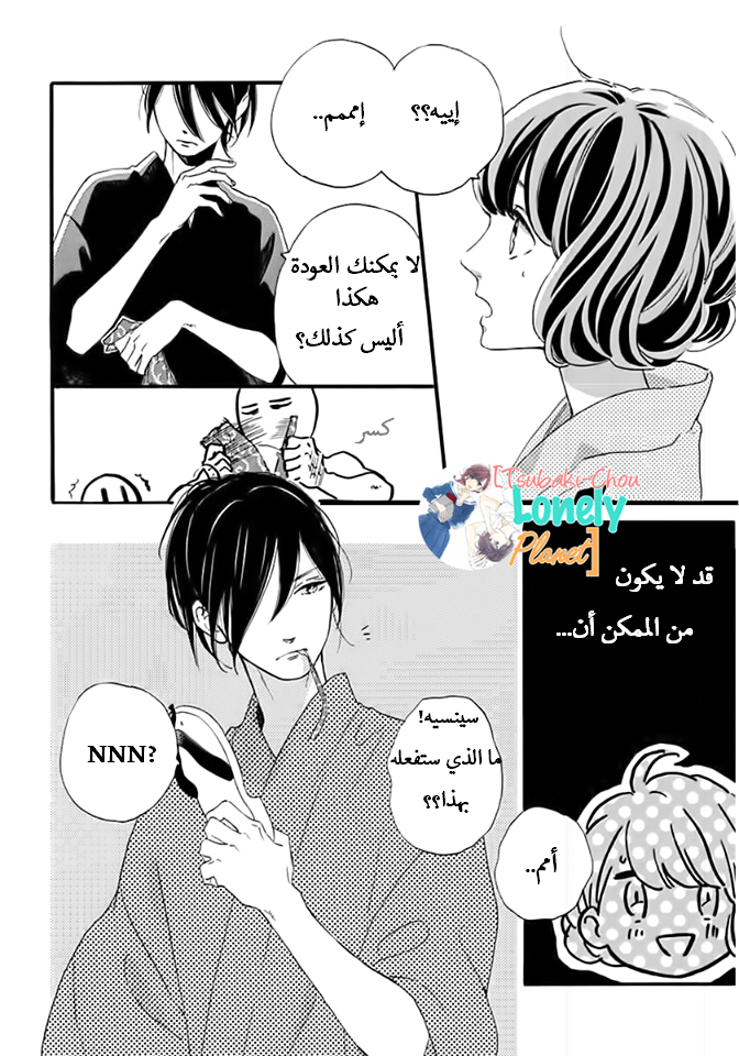 Tsubaki chou Lonely Planet: Chapter 21 - Page 15