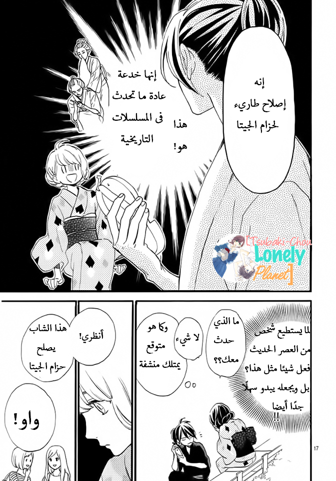 Tsubaki chou Lonely Planet: Chapter 21 - Page 16