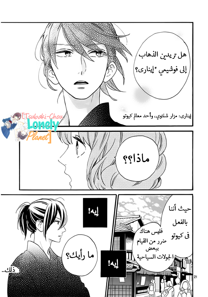 Tsubaki chou Lonely Planet: Chapter 21 - Page 20