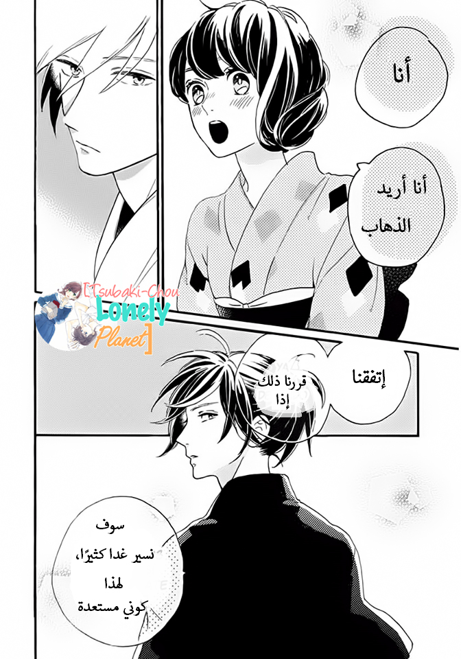 Tsubaki chou Lonely Planet: Chapter 21 - Page 21