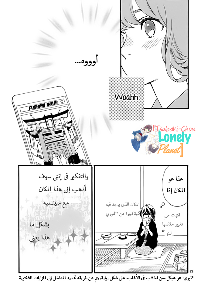 Tsubaki chou Lonely Planet: Chapter 21 - Page 22