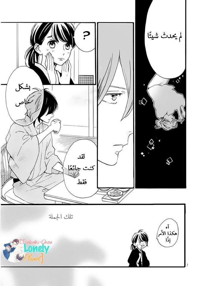 Tsubaki chou Lonely Planet: Chapter 22 - Page 8