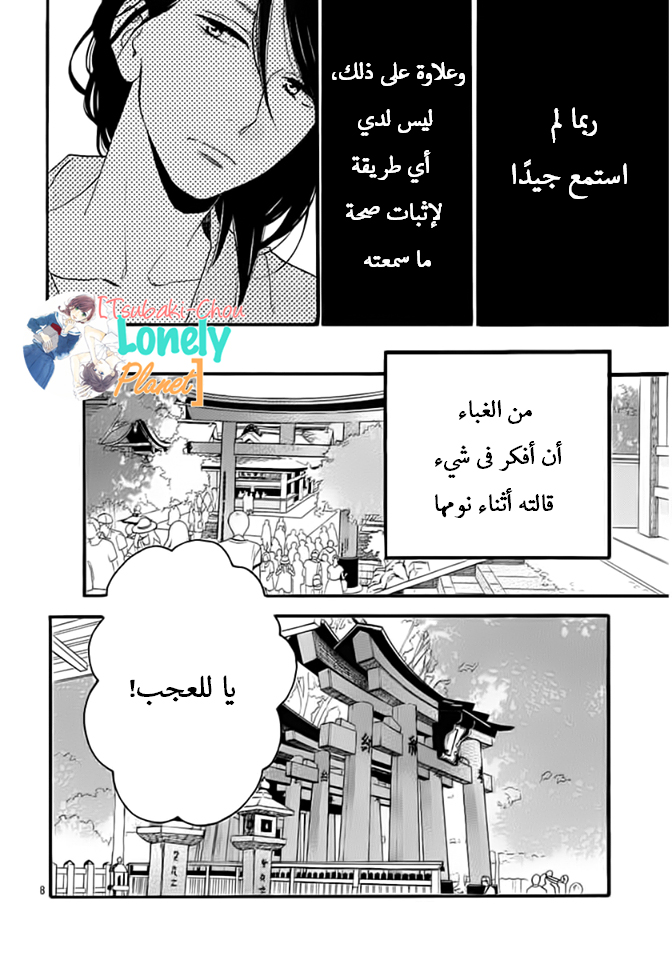 Tsubaki chou Lonely Planet: Chapter 22 - Page 9