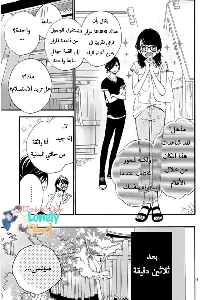 Tsubaki chou Lonely Planet: Chapter 22 - Page 10