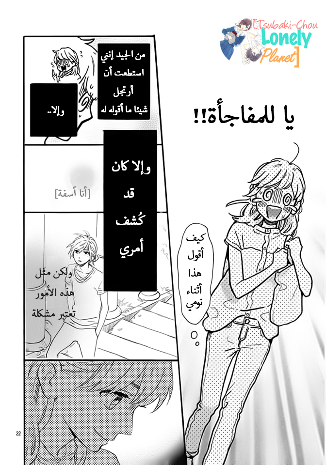 Tsubaki chou Lonely Planet: Chapter 22 - Page 23