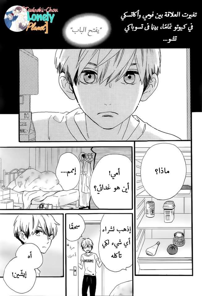 Tsubaki chou Lonely Planet: Chapter 23 - Page 3