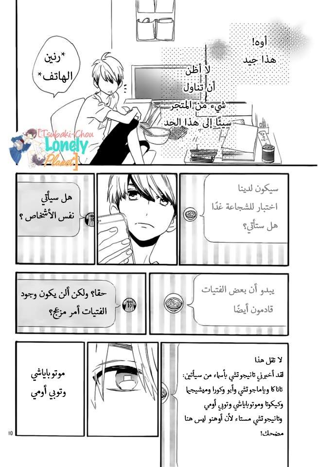 Tsubaki chou Lonely Planet: Chapter 23 - Page 11