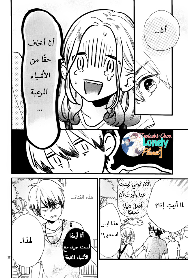 Tsubaki chou Lonely Planet: Chapter 23 - Page 23