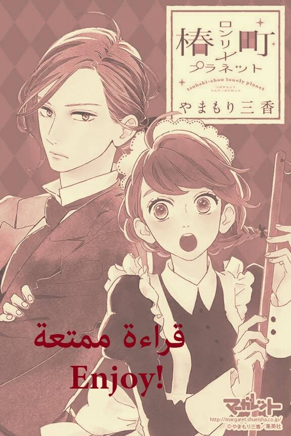 Tsubaki chou Lonely Planet: Chapter 24 - Page 2