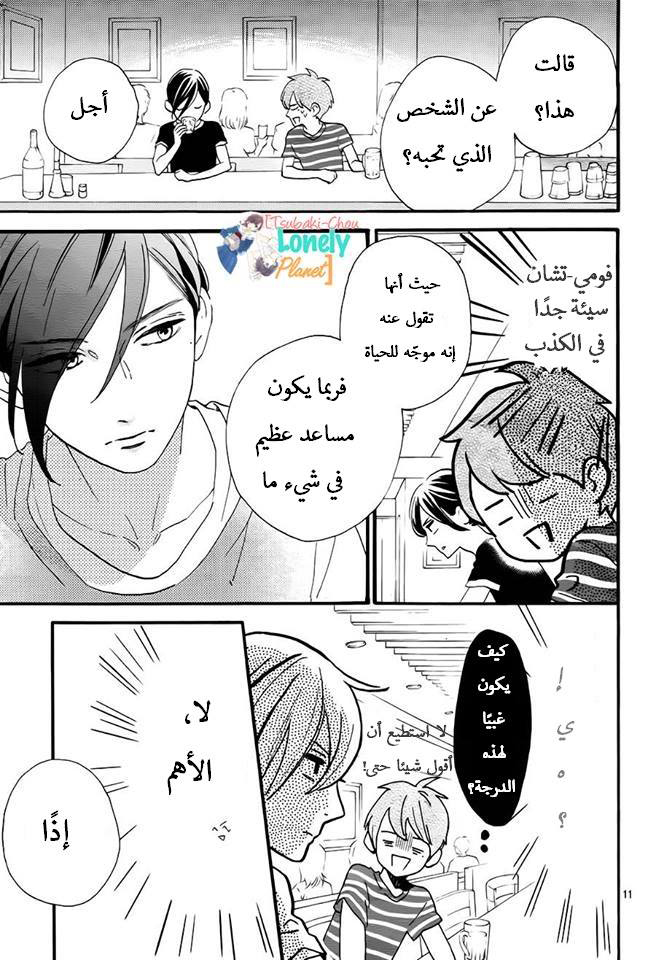 Tsubaki chou Lonely Planet: Chapter 24 - Page 12