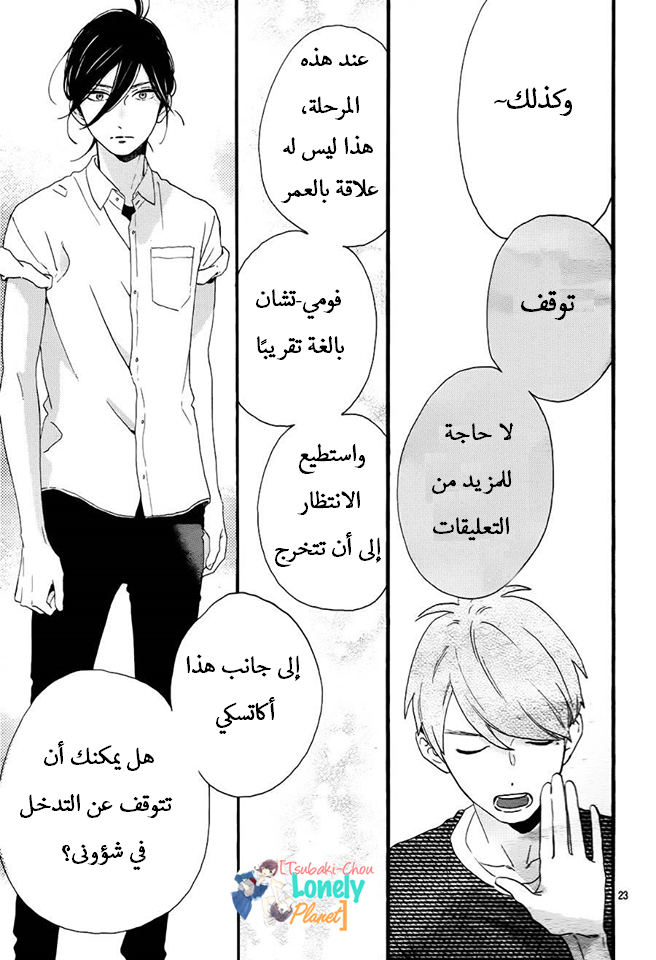 Tsubaki chou Lonely Planet: Chapter 24 - Page 24