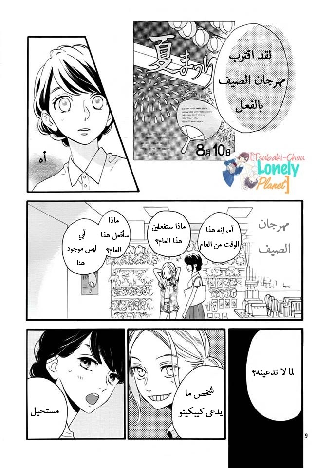 Tsubaki chou Lonely Planet: Chapter 25 - Page 8