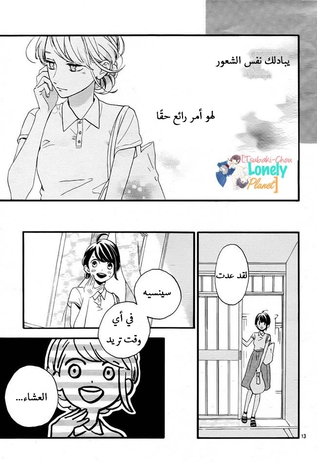 Tsubaki chou Lonely Planet: Chapter 25 - Page 12