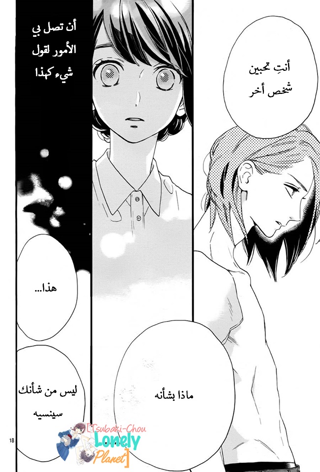 Tsubaki chou Lonely Planet: Chapter 25 - Page 17