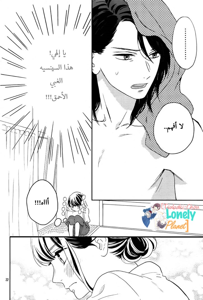 Tsubaki chou Lonely Planet: Chapter 25 - Page 21