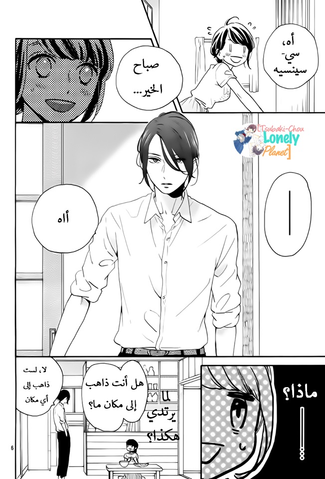 Tsubaki chou Lonely Planet: Chapter 26 - Page 4