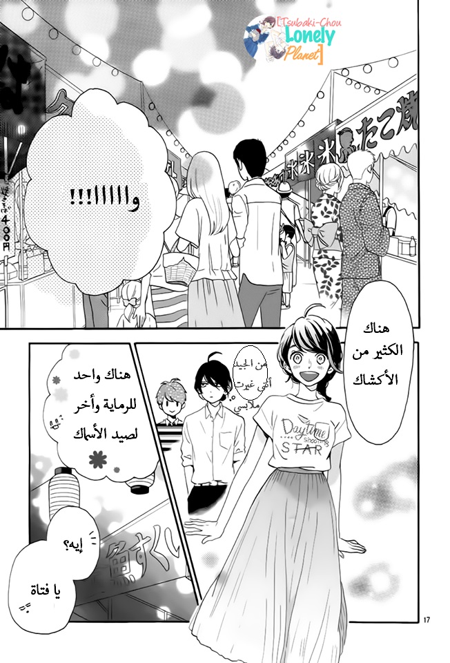 Tsubaki chou Lonely Planet: Chapter 26 - Page 15